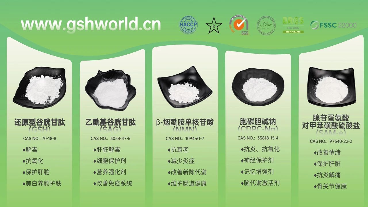 古特生物產品系列：還原型谷胱甘肽GSH、乙?；入赘孰腟AG、煙酰胺單核苷酸NMN、胞磷膽堿鈉CDPC-Na、腺苷蛋氨酸對甲苯磺酸硫酸鹽SAMe
