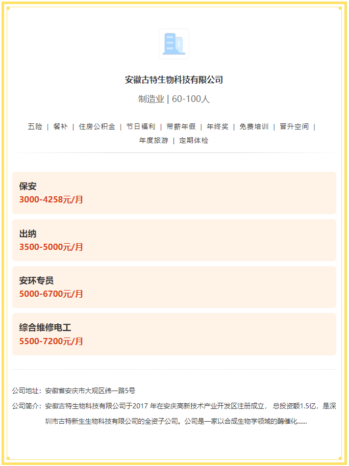 五險一金+餐補+年終獎！安徽古特生物科技有限公司招聘！