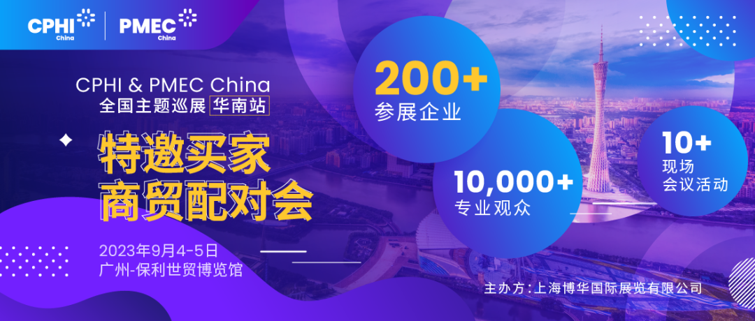 特邀買家商貿配對會報名開啟！為您高效鏈接CPHI廣州展優質展商資源