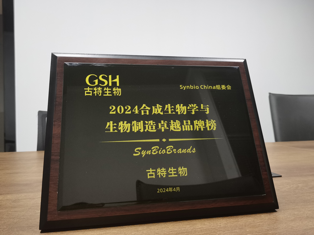 古特生物榮登2024合成生物學與生物制造卓越品牌榜！